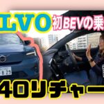 C40リチャージ（C40 Recharge）／ボルボ VOLVO【試乗編】ボルボらしくない⁉北欧産BEVの意外な仕上がり♪シンプルな使用感の理由とは