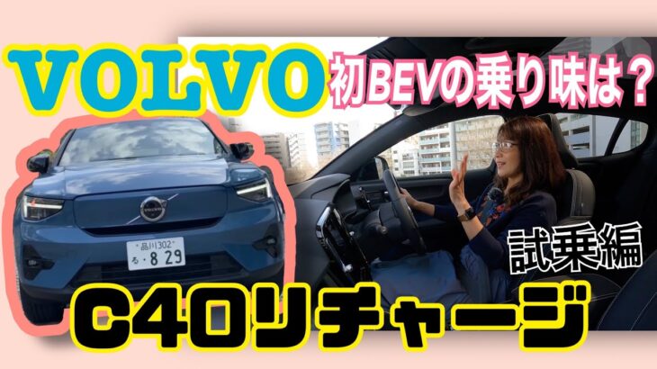 C40リチャージ（C40 Recharge）／ボルボ VOLVO【試乗編】ボルボらしくない⁉北欧産BEVの意外な仕上がり♪シンプルな使用感の理由とは