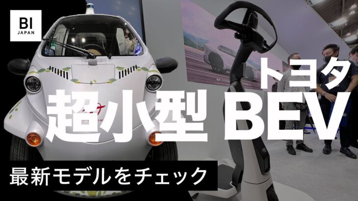 トヨタの超小型電気自動車「C+walk T」「COMS」の最新モデルを見てきた