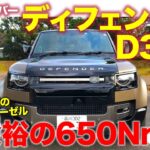 ランドローバー ディフェンダー D300【試乗&レビュー】 電気自動車のような滑らかな加速!! 650Nmの直6ディーゼル搭載!! E-CarLife with 五味やすたか