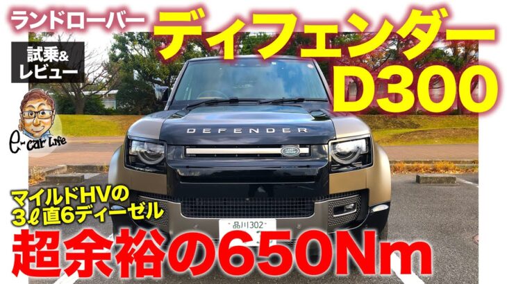 ランドローバー ディフェンダー D300【試乗&レビュー】 電気自動車のような滑らかな加速!! 650Nmの直6ディーゼル搭載!! E-CarLife with 五味やすたか