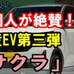 【海外の反応】外国人が絶賛！ 日本の新型EV車「サクラ」を海外の自動車マガジンサイトも取り上げる「そりゃあ日本車が売れる訳だ」