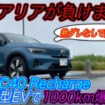 【日産アリアを超える記録を達成！】北欧ボルボの新型クロスオーバーEV「C40 Recharge」で1000km爆走してみたら、アリア・IONIQ5を超える性能を達成した件