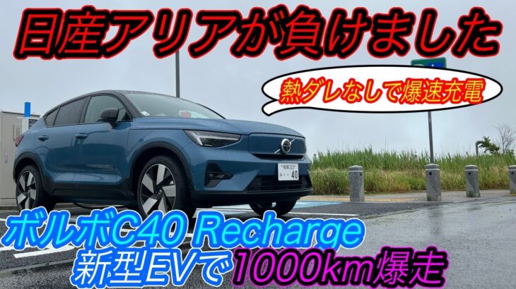 【日産アリアを超える記録を達成！】北欧ボルボの新型クロスオーバーEV「C40 Recharge」で1000km爆走してみたら、アリア・IONIQ5を超える性能を達成した件