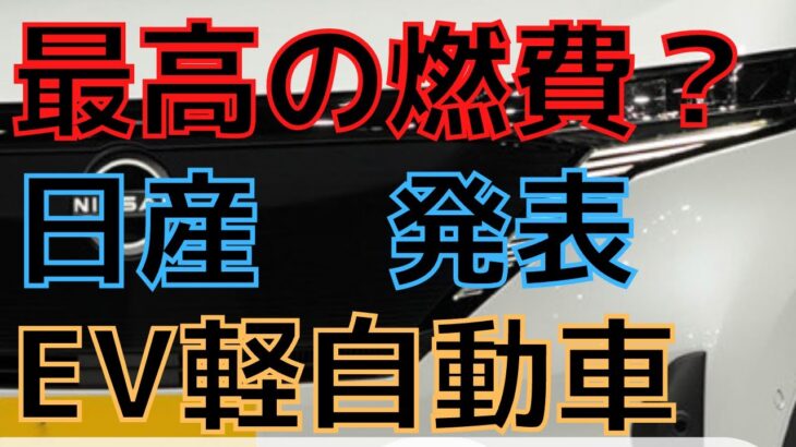 【日産EVサクラ】新型EV？軽自動車　最高の燃費になるか？