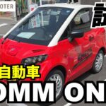 【EV】小型電気自動車のFOMM ONEに試乗してみました