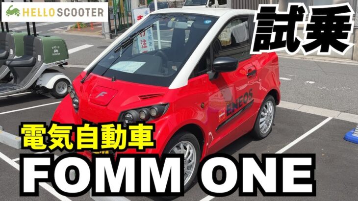 【EV】小型電気自動車のFOMM ONEに試乗してみました