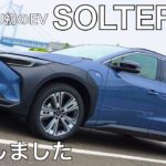 【ソルテラ】スバル初の電気自動車（EV）、SOLTERRAにを試乗させていただきました。