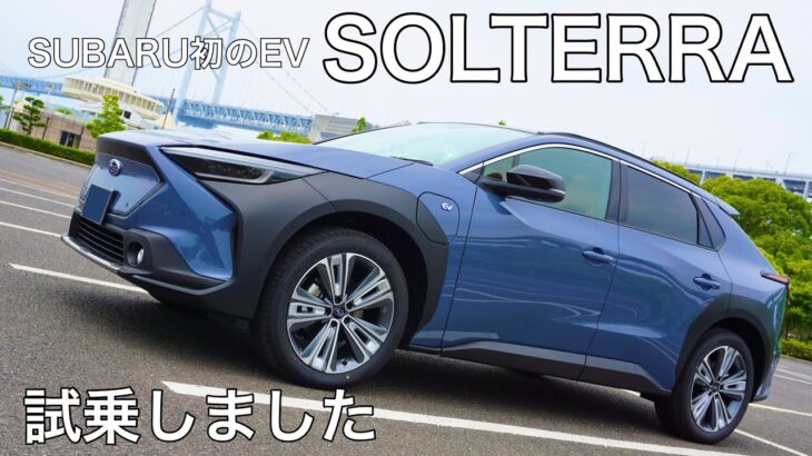 【ソルテラ】スバル初の電気自動車（EV）、SOLTERRAにを試乗させていただきました。