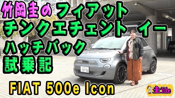 フィアット チンクエチェント イー ハッチバック試乗記【竹岡圭のFIAT 500e Icon】