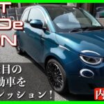 【FIAT初の電気自動車！おなじみのデザインがGood！】FIAT「500e」試乗レポート！（内外装編）