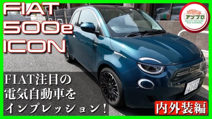 【FIAT初の電気自動車！おなじみのデザインがGood！】FIAT「500e」試乗レポート！（内外装編）