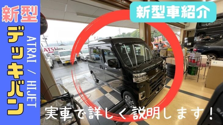【 デッキバン 】 静岡市 新型 デッキバン Gグレード オプション 新型車紹介します！！ アトレー ハイゼット デッキバン