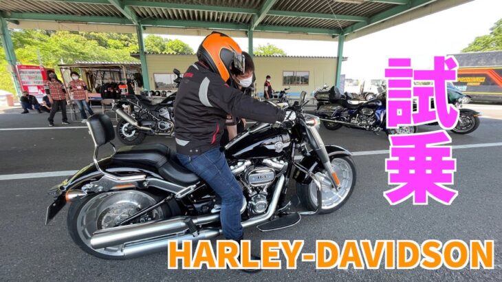 HARLEY-DAVIDSON　ハーレーダビッドソン　試乗してきました