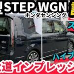 【新型ステップワゴン】試乗インプレッション ミニバン歴代初のメーターがヤバイ！ホンダセンシング HONDA New STEP WGN SPADA PREMIUM LINE