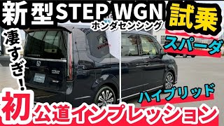 【新型ステップワゴン】試乗インプレッション ミニバン歴代初のメーターがヤバイ！ホンダセンシング HONDA New STEP WGN SPADA PREMIUM LINE