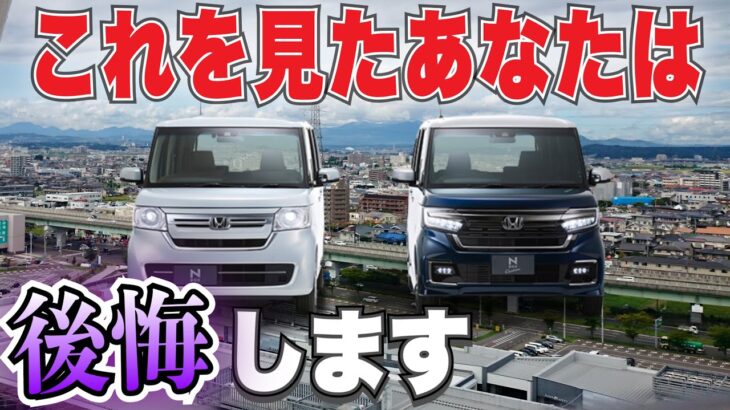 【新型 N-BOX】軽自動車抜群の使い勝手の良さに後悔！？その理由を解説します！！