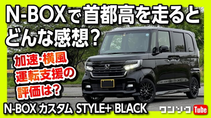 【N-BOXで首都高走った結果…】新型N-BOXスタイルブラック納車1ヶ月ドライブインプレッション! アレ採用でACCも進化!! | Nbox Custom L Turbo Style+ Black