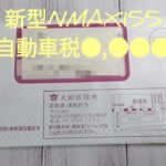 新型NMAX155　軽自動車税●,●●●円