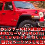 【ジープ ラングラーPHEV新型試乗】タフな走りも軽快なツーリングもOK!!! 車重量2.3トンにもかかわらず、逞しい加速を見せ、軽快なツーリングも可能だ。