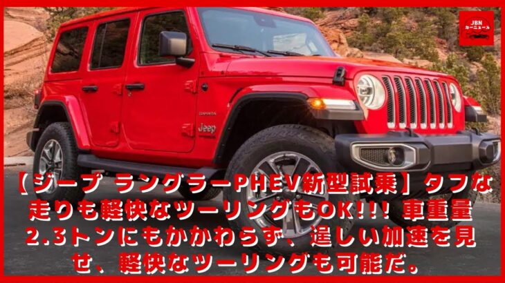 【ジープ ラングラーPHEV新型試乗】タフな走りも軽快なツーリングもOK!!! 車重量2.3トンにもかかわらず、逞しい加速を見せ、軽快なツーリングも可能だ。