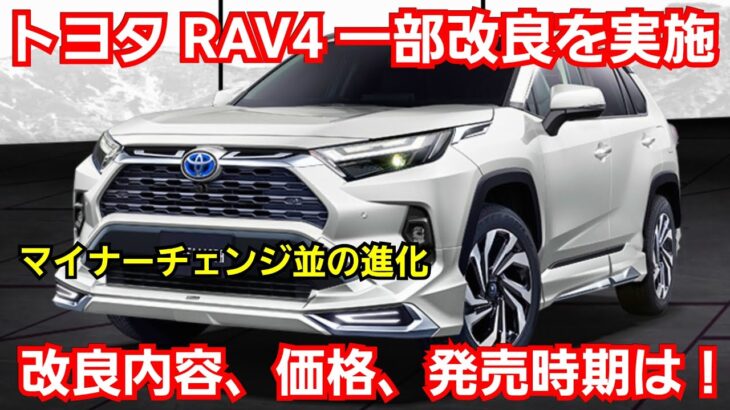 トヨタ 新型RAV4 大幅改良を実施！改良点、価格、発売時期を紹介！マイナーチェンジ並の進化、特別仕様車を追加！