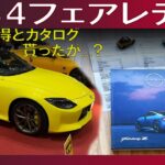 【RZ34】新型Zの見積もり貰うついでにカタログ貰って来たんだが…