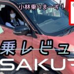 【日産サクラ】朝一撮影🌸SAKURA🌸試乗レビューーー