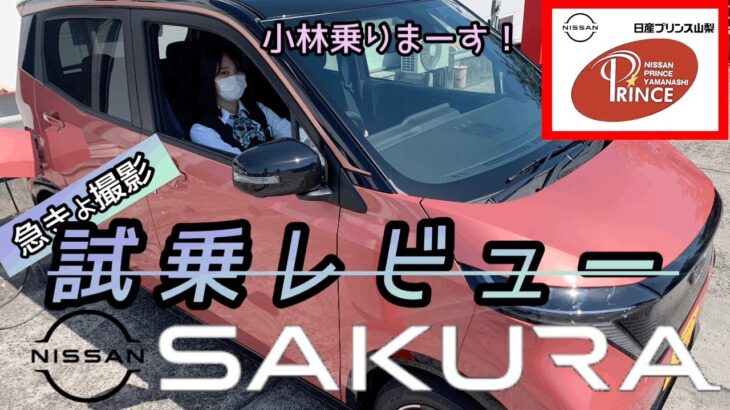 【日産サクラ】朝一撮影🌸SAKURA🌸試乗レビューーー