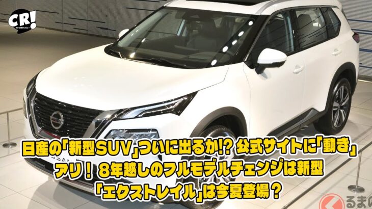 日産の「新型SUV」ついに出るか!? 公式サイトに「動き」アリ！ 8年越しのフルモデルチェンジは新型「エクストレイル」は今夏登場？ | テレビ車のレビュー