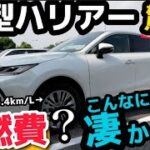 【新型ハリアー】驚異の実燃費を検証！(高速道路編)実はこんなに凄すぎた！SUVガソリン車がヤバイ！こんなにいいの？ TOYOTA HARRIER ガソリン ハイブリッド