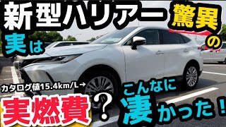 【新型ハリアー】驚異の実燃費を検証！(高速道路編)実はこんなに凄すぎた！SUVガソリン車がヤバイ！こんなにいいの？ TOYOTA HARRIER ガソリン ハイブリッド