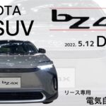 本日　新型SUV bz4xデビュー！