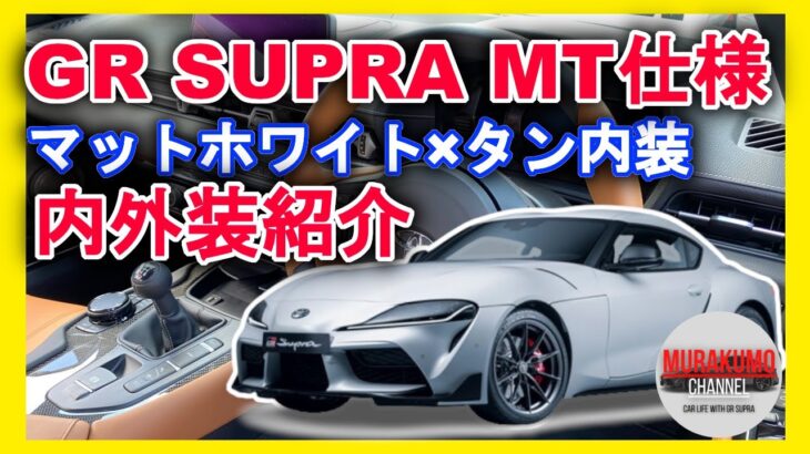 [新型車紹介] トヨタ(TOYOTA)スープラ(SUPRA) 年次改良(MT仕様)内外装紹介 マットホワイトのツヤ感に感動