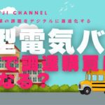 いすず、日野自動車、三菱ふそう、UDトラックスの強敵、新型電気バスがやってくるってさ