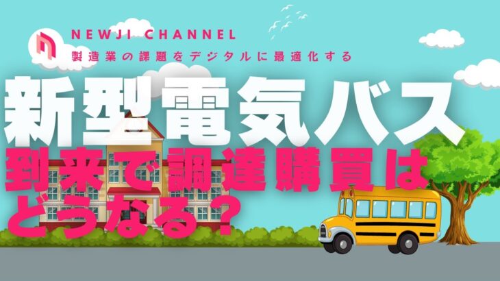 いすず、日野自動車、三菱ふそう、UDトラックスの強敵、新型電気バスがやってくるってさ