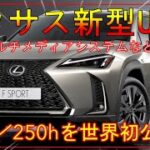 【レクサス新型UX】200／250hを世界初公開！マルチメディアシステムなどを刷新