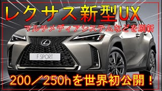 【レクサス新型UX】200／250hを世界初公開！マルチメディアシステムなどを刷新