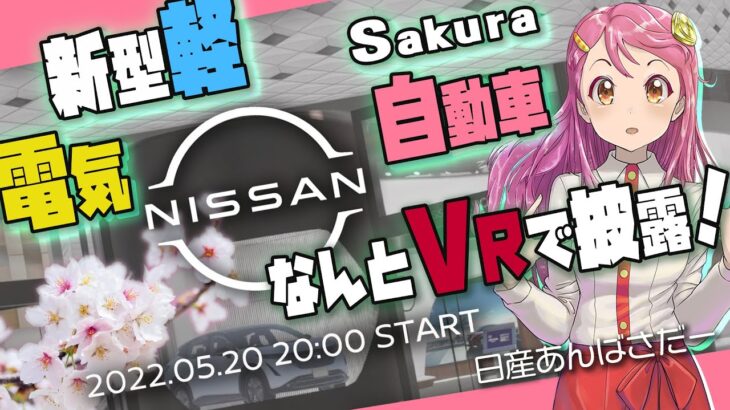 VR生中継【#日産サクラ🌸】新型軽電気自動車サクラ🚗メタバースでお披露目会！ #日産あんばさだー #おきゅたんbot Live#450