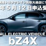 bZ4X！ついに申込受付開始！釧路トヨタが一足先に試乗して来ました。