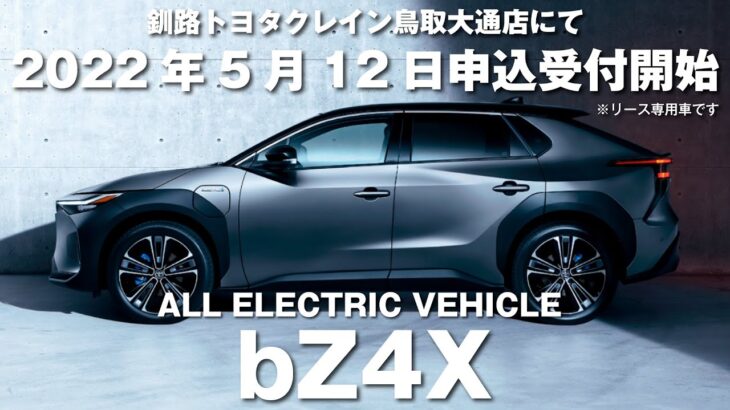 bZ4X！ついに申込受付開始！釧路トヨタが一足先に試乗して来ました。