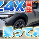 【bz4x】試乗の様子をいち早くお届けします！