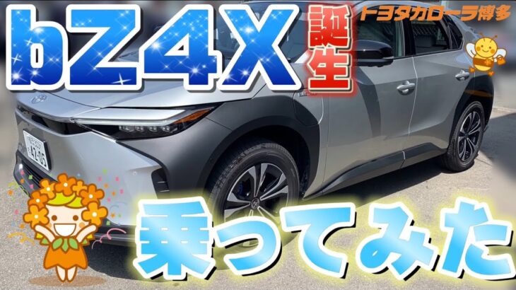 【bz4x】試乗の様子をいち早くお届けします！