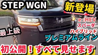 【新登場】ホンダ新型ステップワゴンスパーダのすべて 走行編・内装・外装 ミニバン歴代初⁉ヤバイ！凄すぎるデジタルメーター e:HEV ハイブリッド  HONDA New STEP WGN ALL