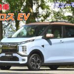 ニューモデル解説　三菱自動車 eK クロス EV