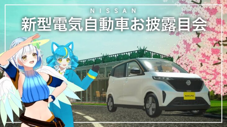 日産自動車「新型軽電気自動車」お披露目会に参加！in VRChat #日産あんばさだー