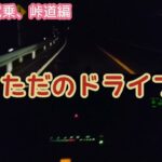 軽トラ試乗動画！峠を走ってみた❗面白い❗