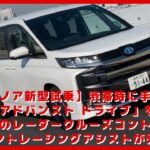 【トヨタノア新型試乗】渋滞時に手放しを実現する「アドバンスト ドライブ」を試す!!! 標準装備のレーダークルーズコントロールとレーントレーシングアシストが秀逸！