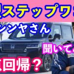 新型ステップワゴンデビュー　自動車評論家山本シンヤさんに詳細をお聞きします！