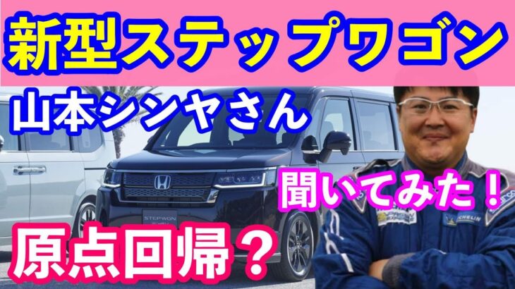 新型ステップワゴンデビュー　自動車評論家山本シンヤさんに詳細をお聞きします！